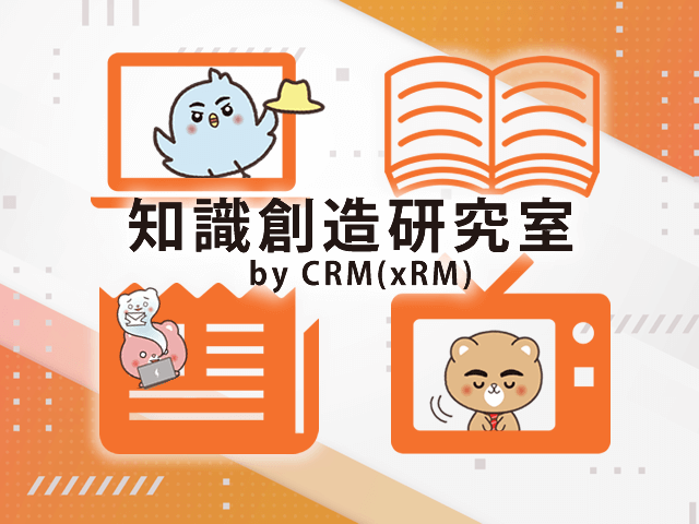 知識創造研究室 by CRM(xRM)