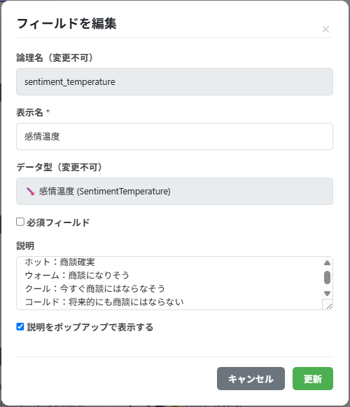 フィールド編集画面(説明欄とポップアップ表示設定)