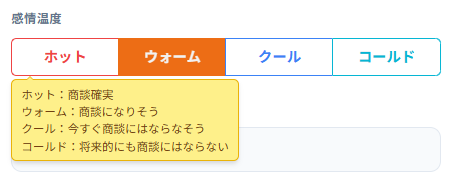 感情温度フィールドのメモ表示